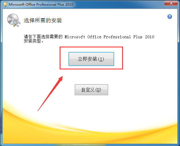 office2010 32位64位破解版（无需激活，直接使用） office2016安装包