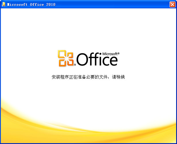 office2010 32位64位破解版（无需激活，直接使用） office2016安装包